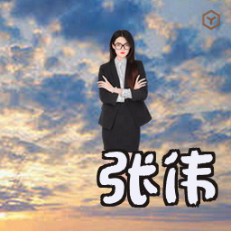 张伟